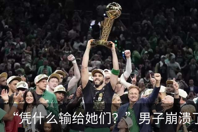 “凭什么输给她们？”男子崩溃了！与妻子新婚蜜月爆发争吵：15万婚前开销，竟是一场她和闺蜜的攀比赛