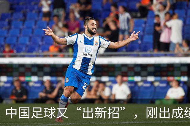 中国足球又“出新招”,刚出成绩就换人,克劳琛白疼了!