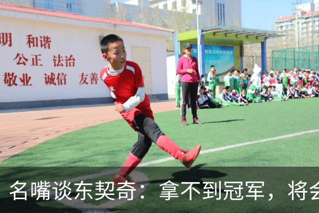 名嘴谈东契奇：拿不到冠军，将会成为湖人队史上最失望的巨星
