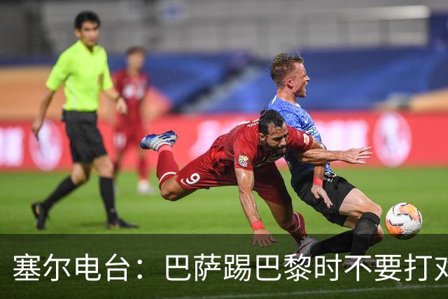 塞尔电台：巴萨踢巴黎时不要打对攻，那等于自杀式踢法
