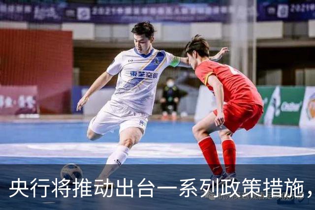 央行将推动出台一系列政策措施,有何作用?