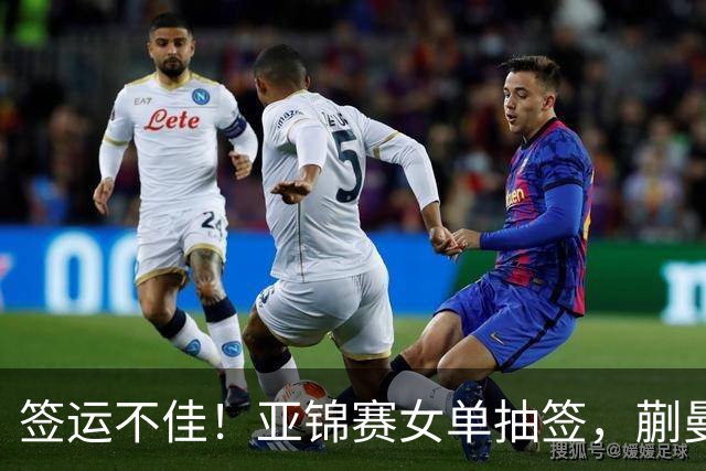 签运不佳！亚锦赛女单抽签，蒯曼战张本桥本两克星，王艺迪担重任