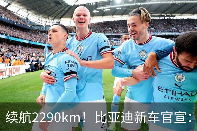 续航2290km!比亚迪新车官宣:10月21日即将上市