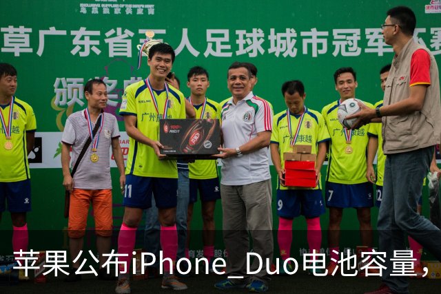 苹果公布iPhone Duo电池容量，Gurman称预购开放是「重大错误」