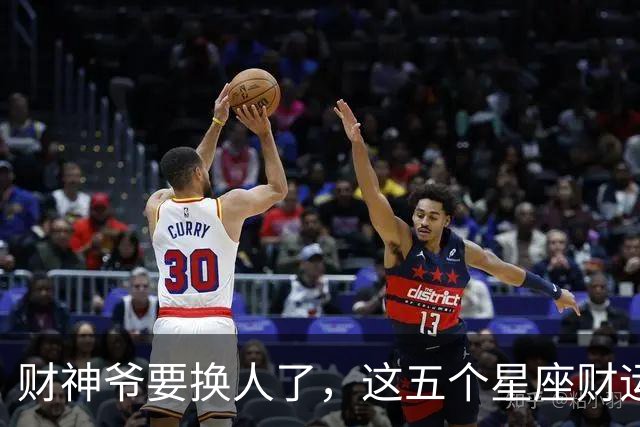 财神爷要换人了，这五个星座财运悄悄逆袭